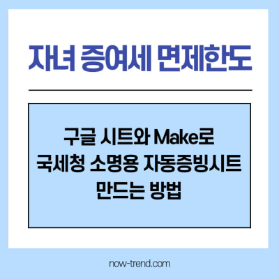 2026 자녀 증여세 면제한도-국세청 소명용 자동 증빙 시트 만들기 썸네일