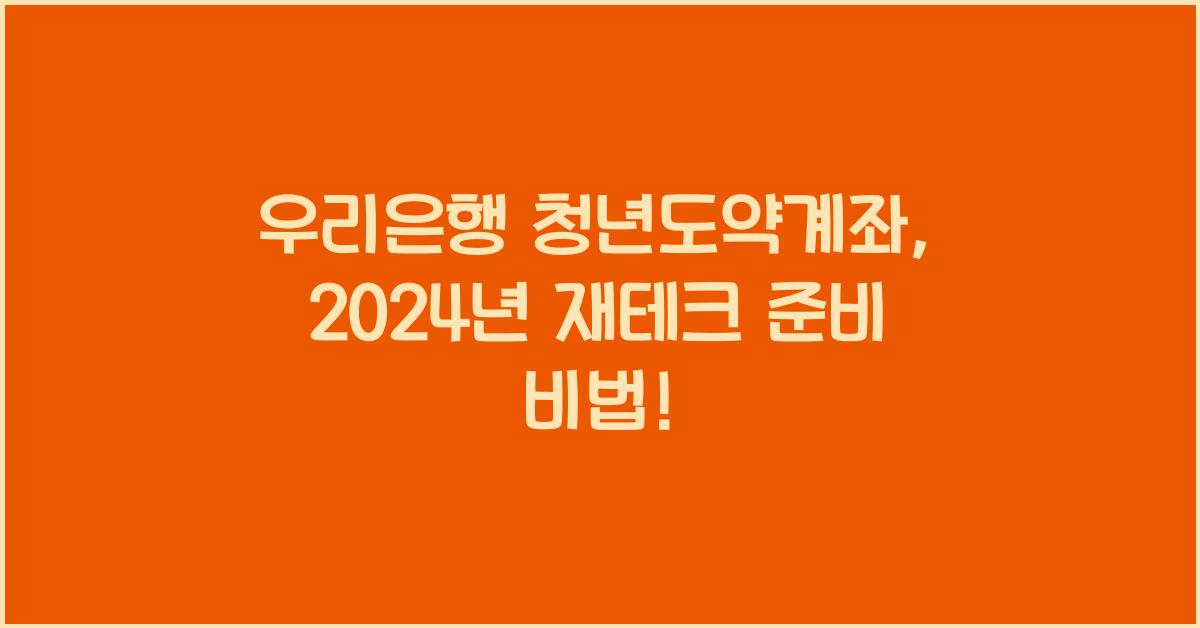 우리은행 청년도약계좌
