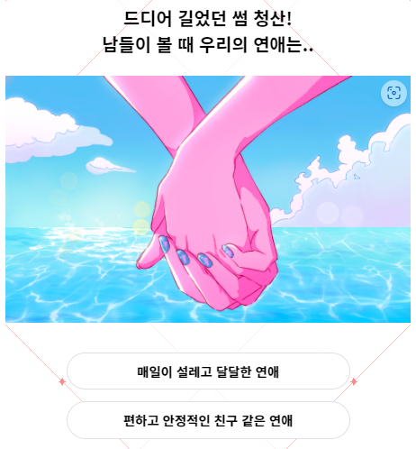 연애 온도 테스트