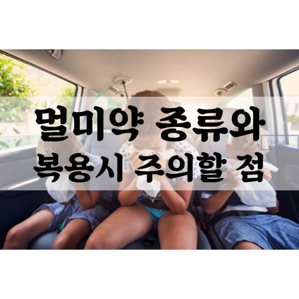 멀미약-종류와-주의할-점