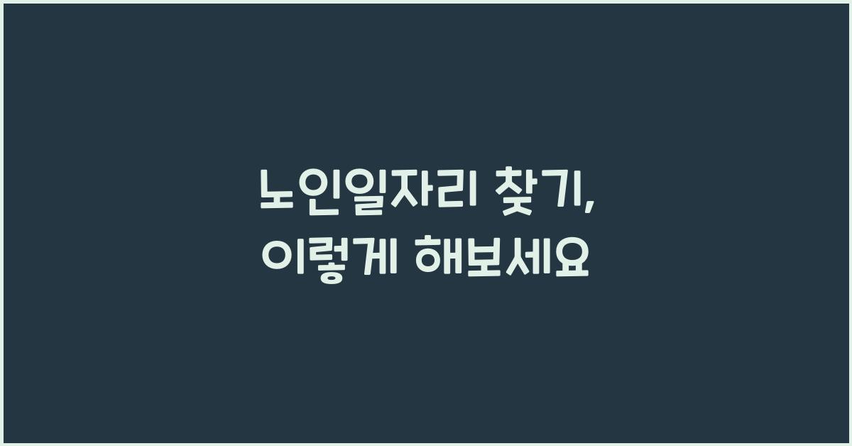 노인일자리 찾기