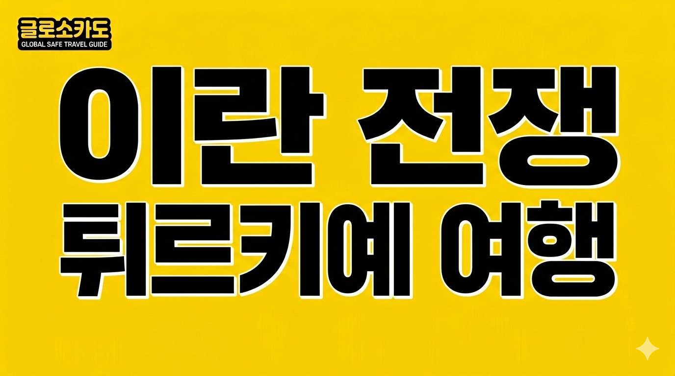 이란 전쟁 튀르키예 터키 여행 괜찮을까? 2026년 국경 지역 안전 및 여행 주의사항