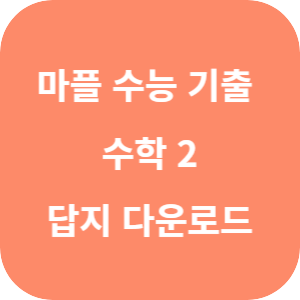 마플 수능 기출 총정리 수학 2 답지 섬네일