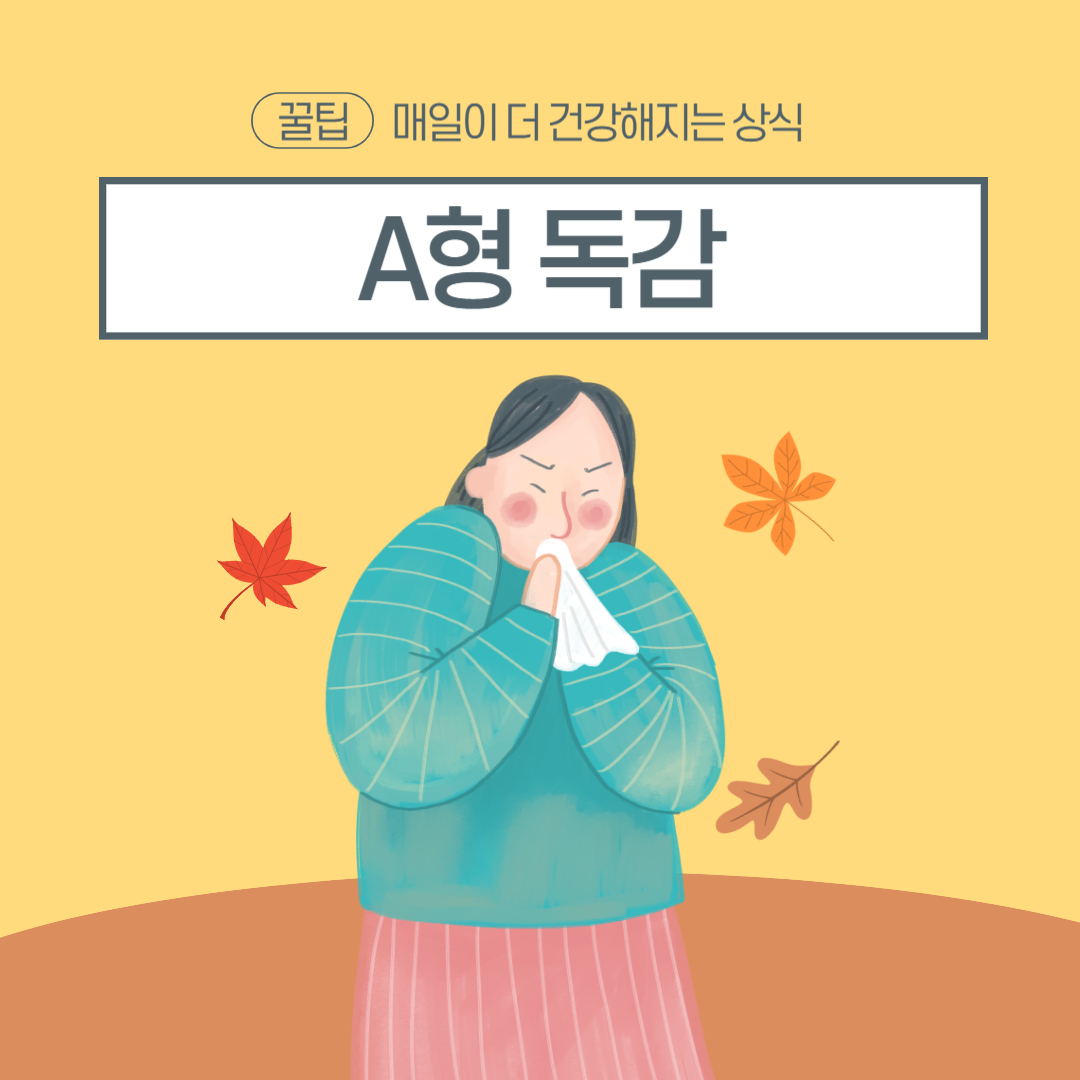 A형 독감