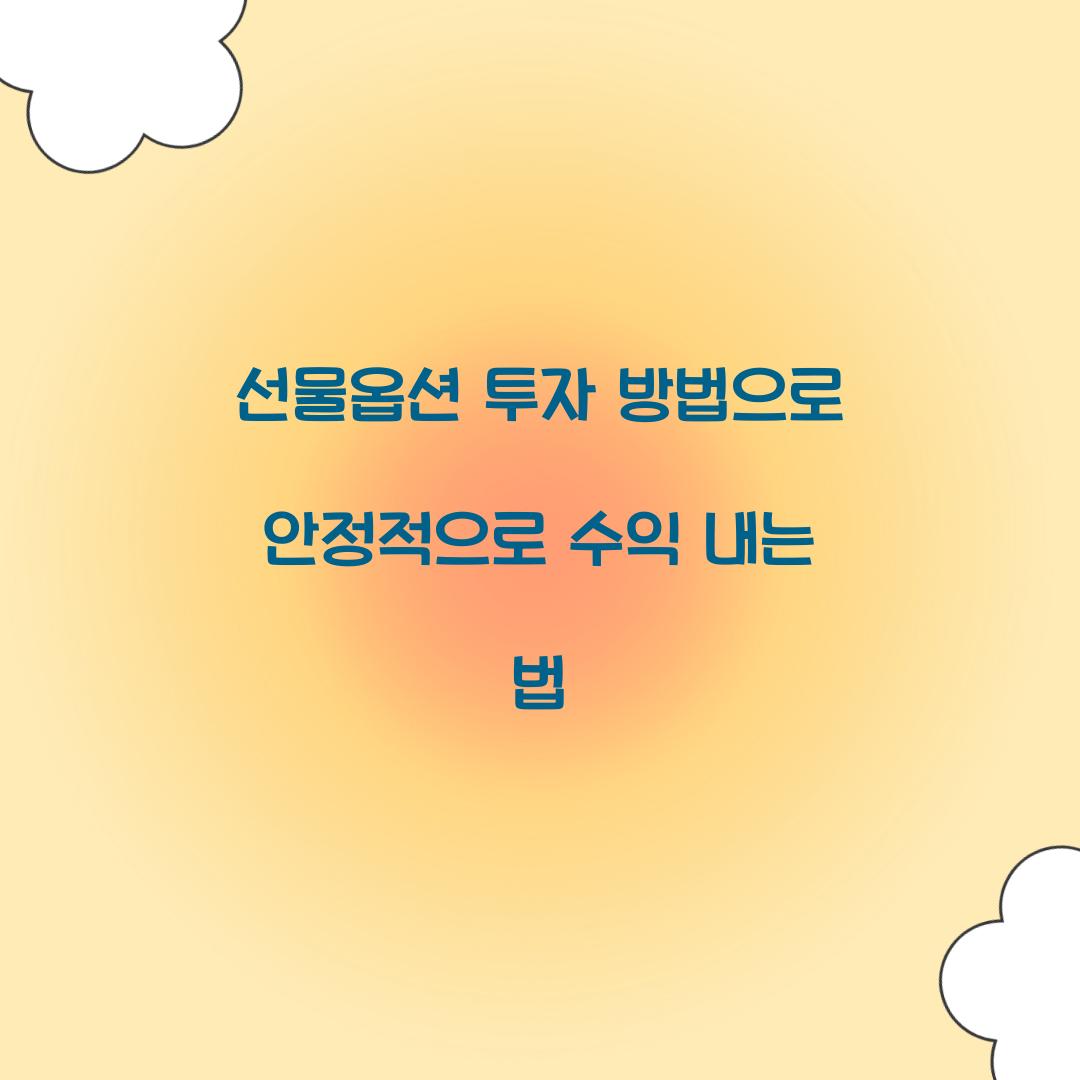 선물옵션 투자 방법