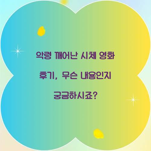 악령 깨어난 시체 영화 후기