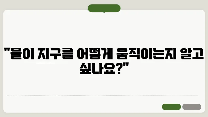 지구의 물 순환: 생명의 근원인 물의 여정