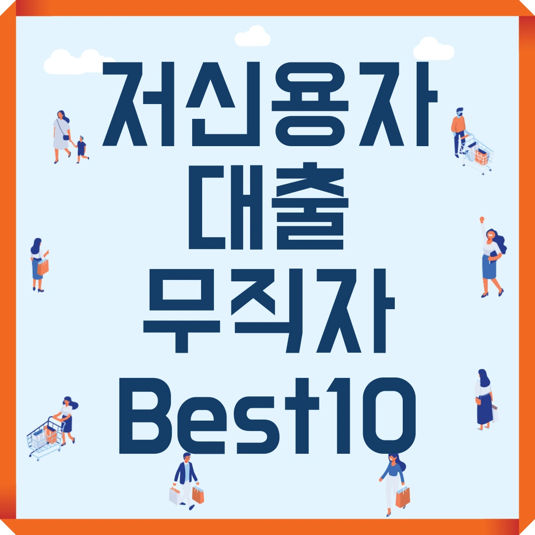 저신용자 대출 무직자 대출 Best 10