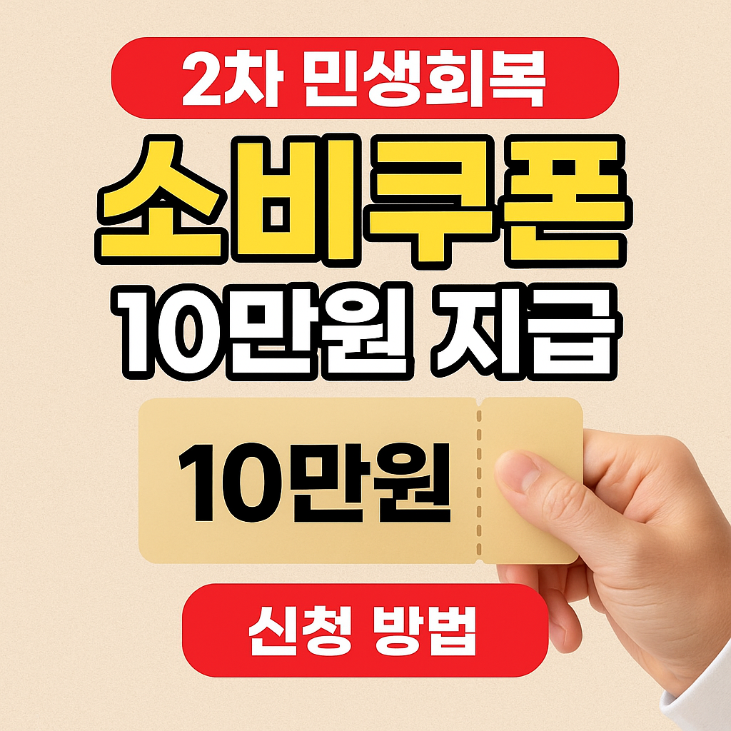 민생회복 소비쿠폰 2차 기준 및 신청방법 완벽 가이드