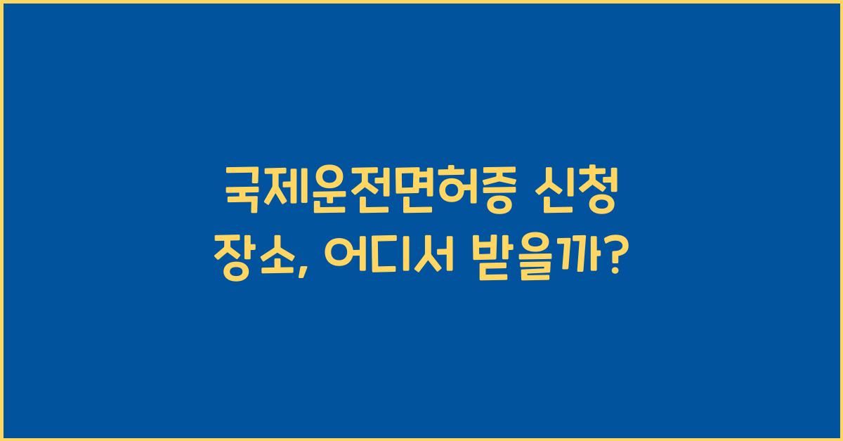 국제운전면허증 신청 장소