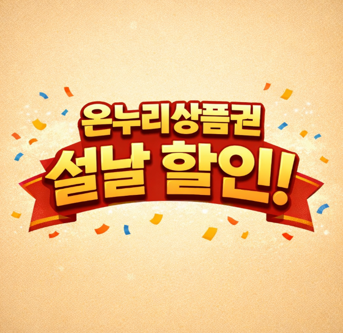 온누리상품권 설날 할인