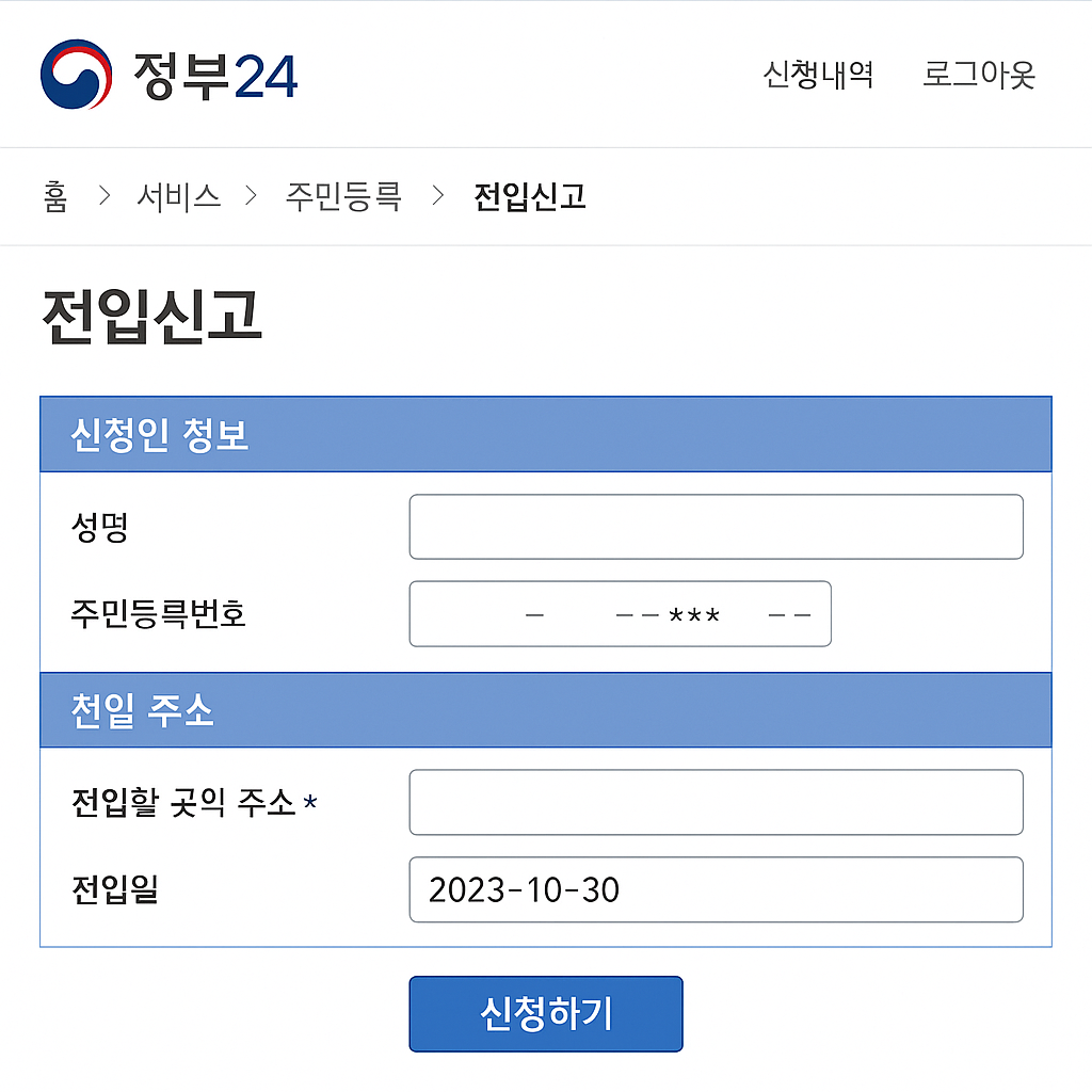 전입신고 후기