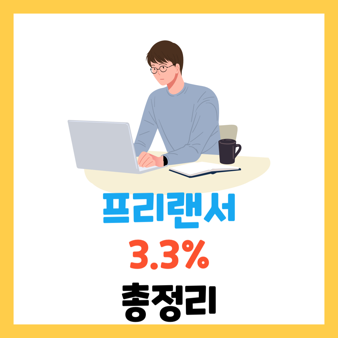 프리랜서-3.3%-세금-계산법-종합소득세-신고-요령-총정리