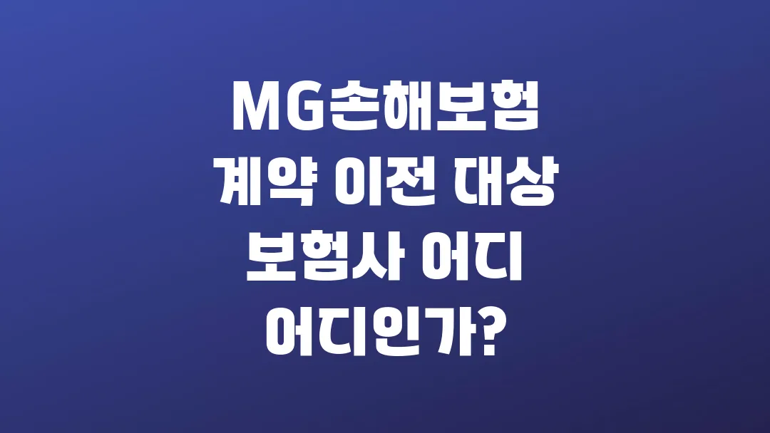 MG손해보험 계약 이전 대상 보험사 어디 어디인가?