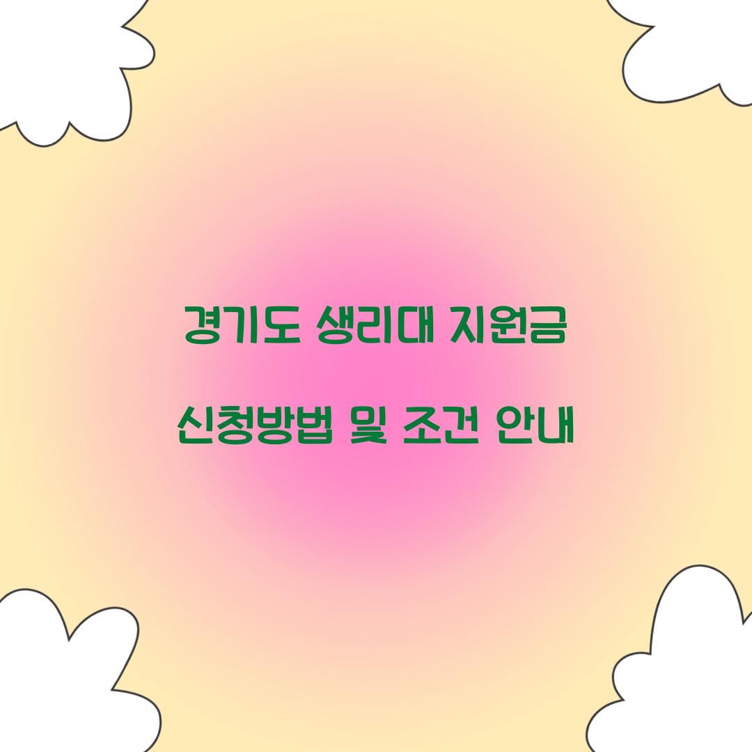 경기도 생리대 지원금