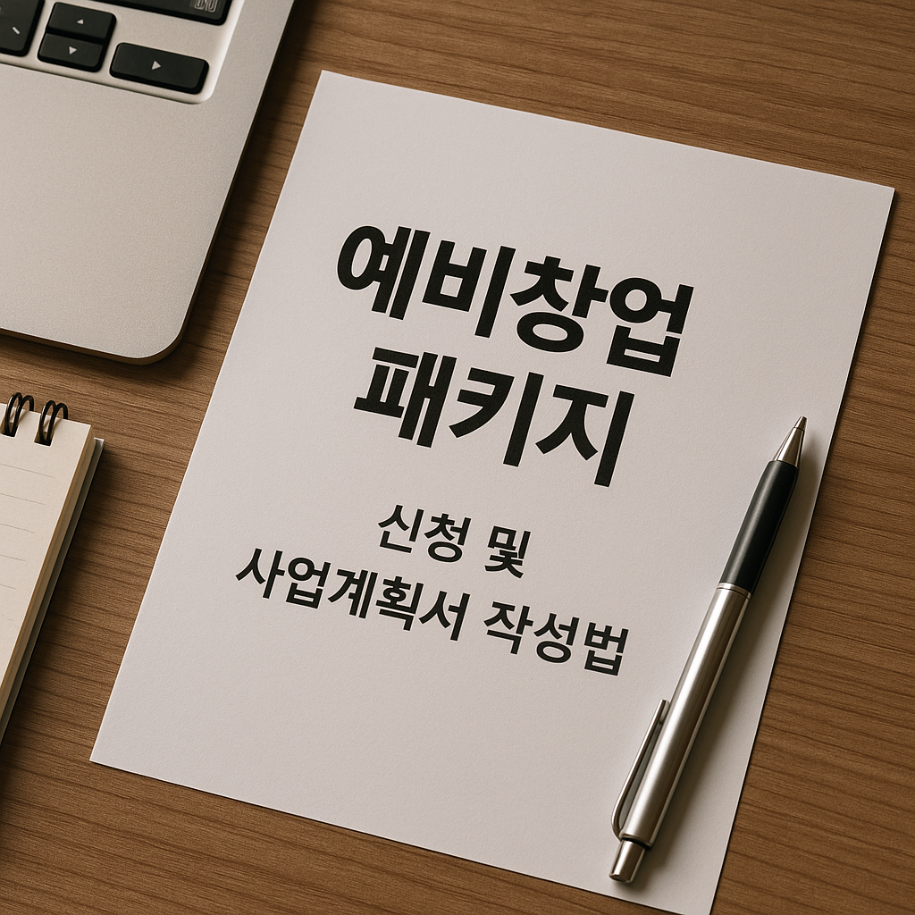 예비 창업 패키지 신청