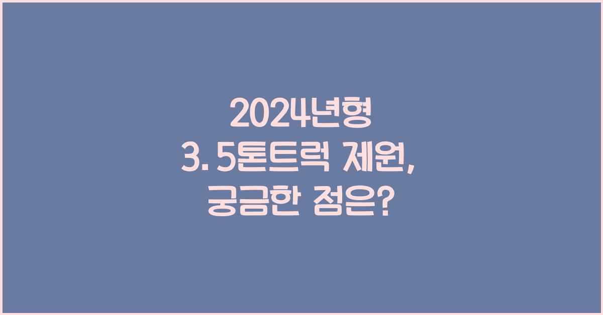 3.5톤트럭 제원