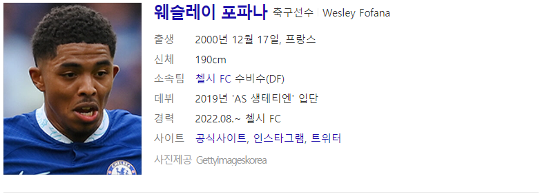 웨슬리 포파나 (출처 : Daum 인물검색)