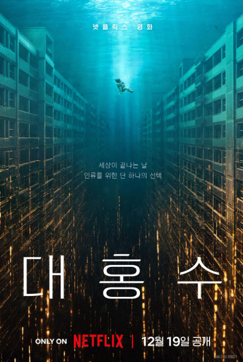 2025년 개봉 영화 '대홍수' 공식 포스터