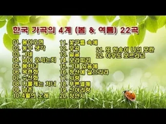 한국인이 좋아하는 가곡 모음 완벽 클래식 선집_17