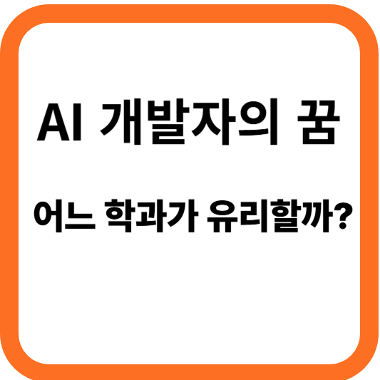 AI 개발자