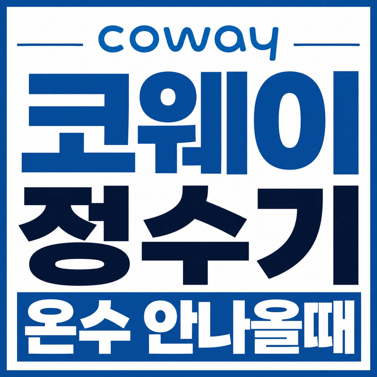 코웨이 정수기 온수 안나올때