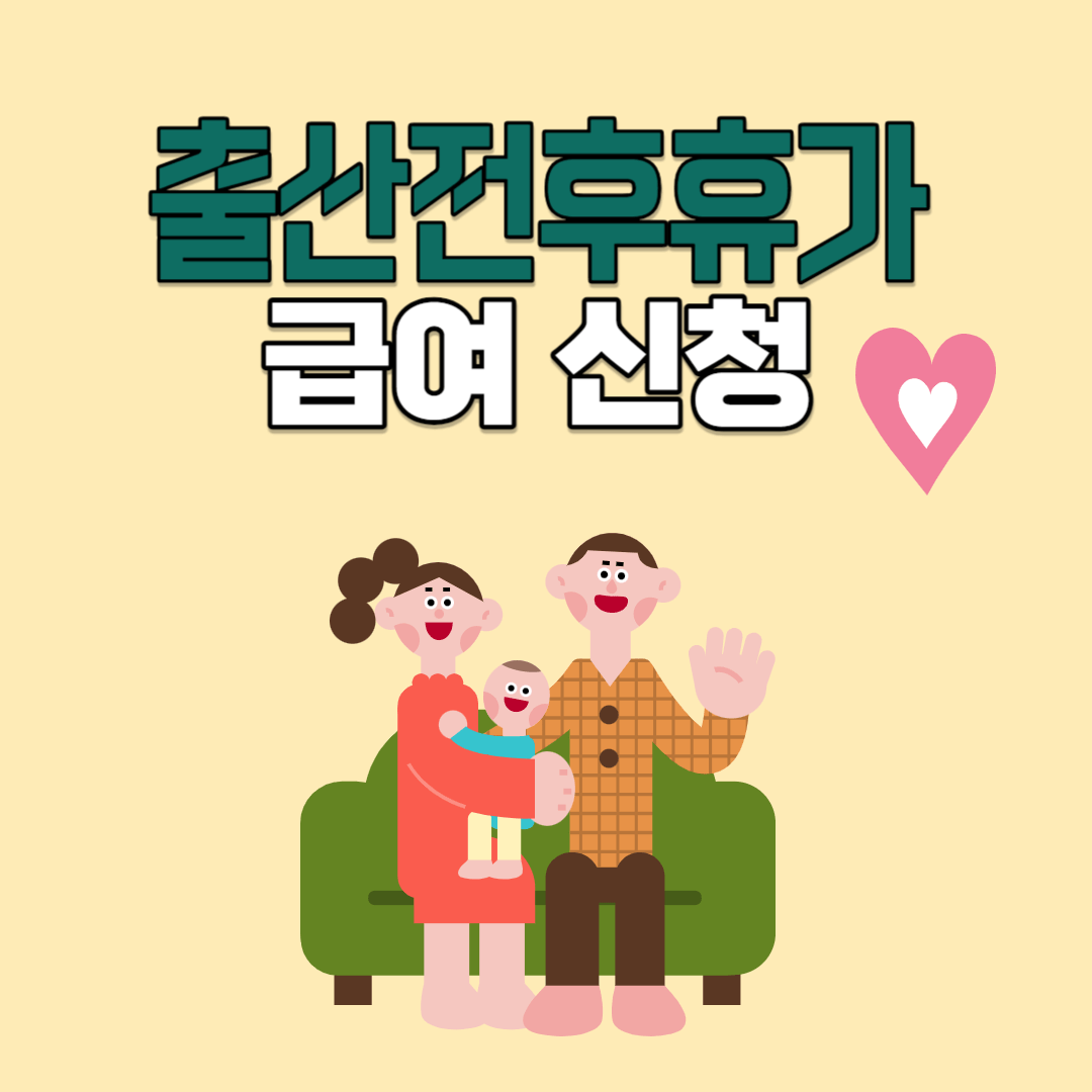 출산전후휴가