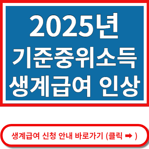 생계급여 인상내용 및 신청방법 안내 바로가기