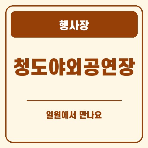 청도 반시축제 행사장 안내 그래픽