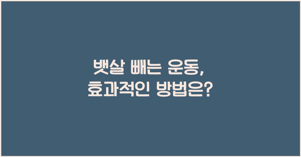 뱃살 빼는 운동