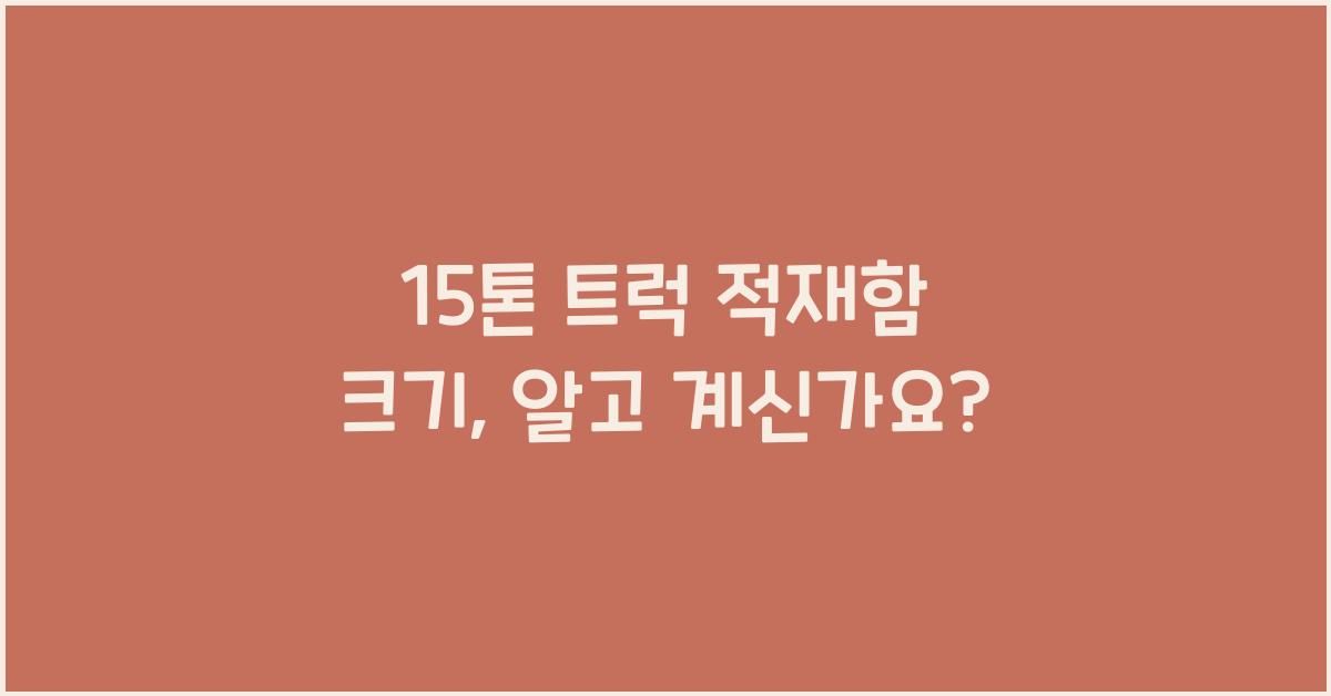 15톤 트럭 적재함 크기