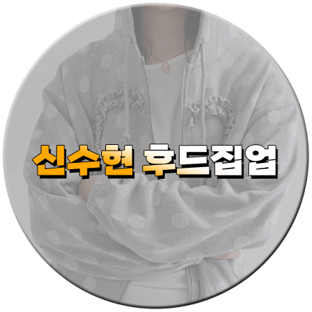 화려한 날들 7회 신수현 후드집업