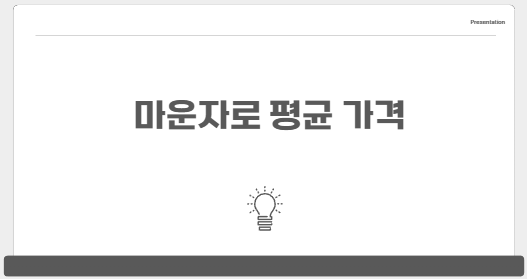 마운자로 가격 3분 완벽 정리