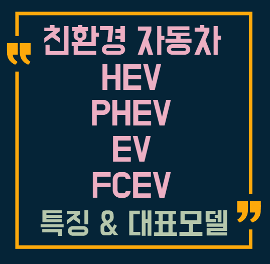 친환경 자동차 종류