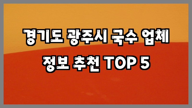 경기도 광주시 국수