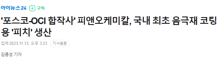 포스코 OCI 합작사 피앤오케미칼