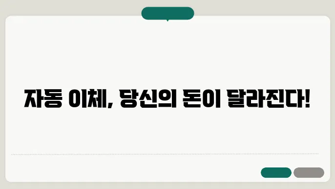 자동 이체 신청