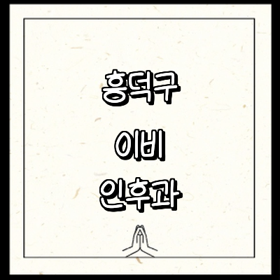 청주 흥덕구 이비인후과