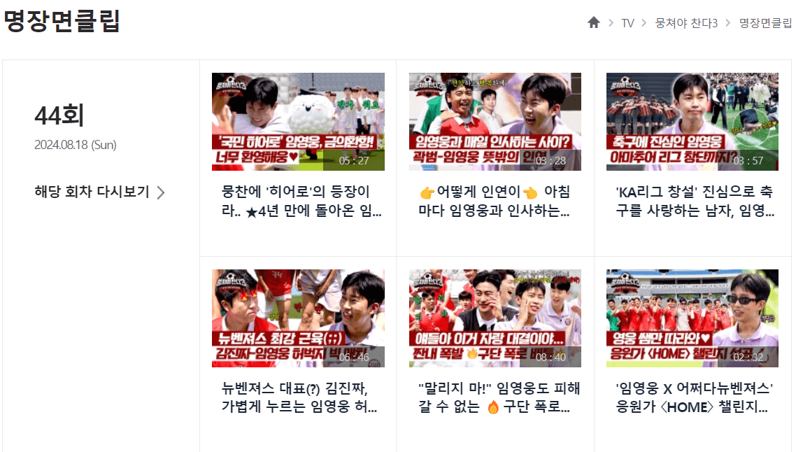 뭉쳐야 찬다 시즌 3 임영웅편 다시보기 & 하이라이트 모음집