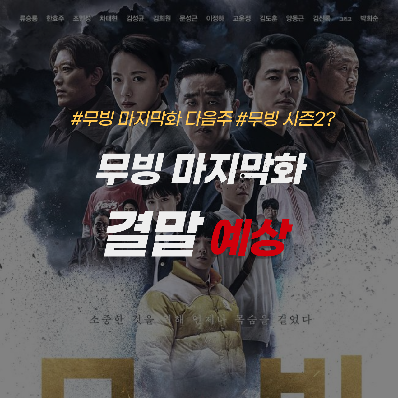 무빙 마지막화 예상