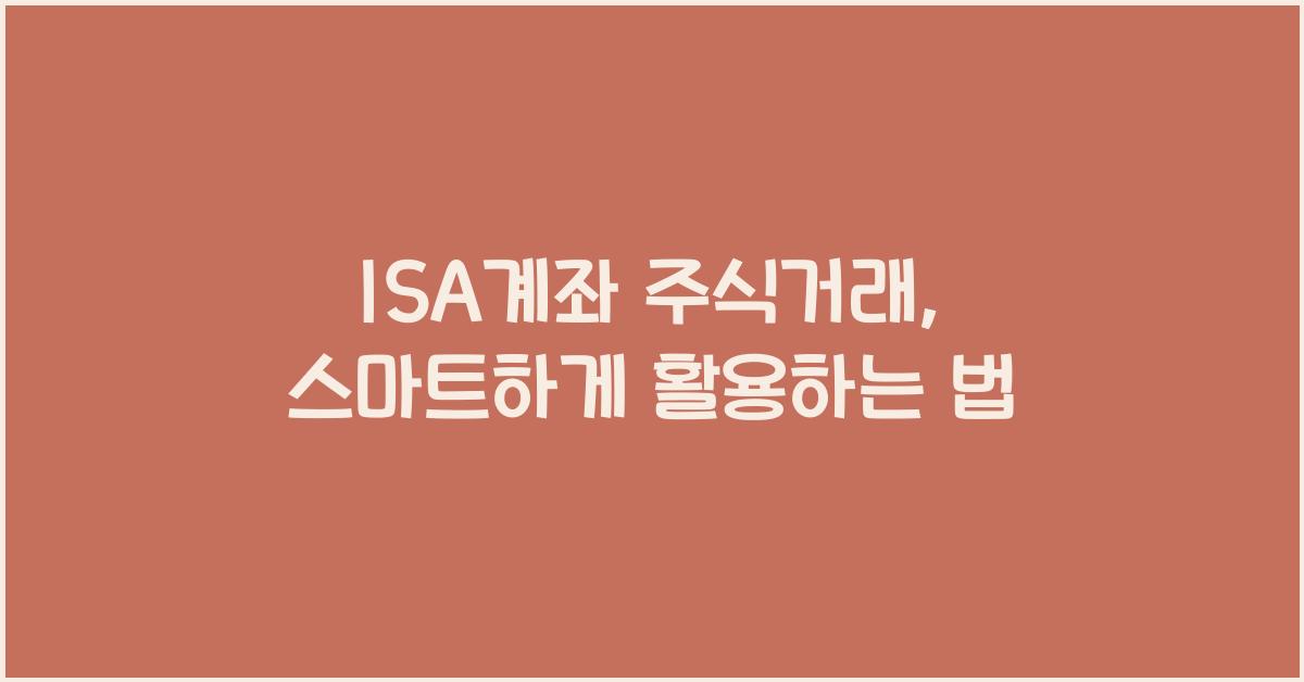 isa계좌 주식거래