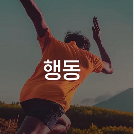 행동하면 길이 생긴다