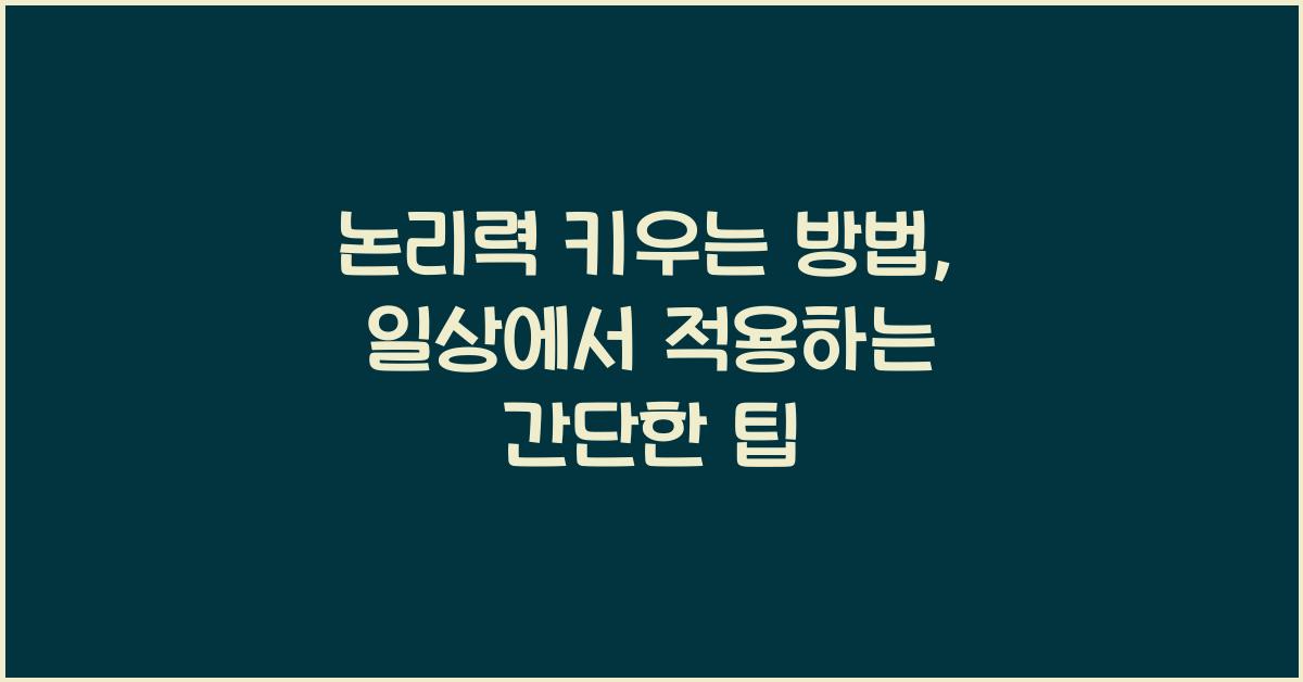 논리력 키우는 방법