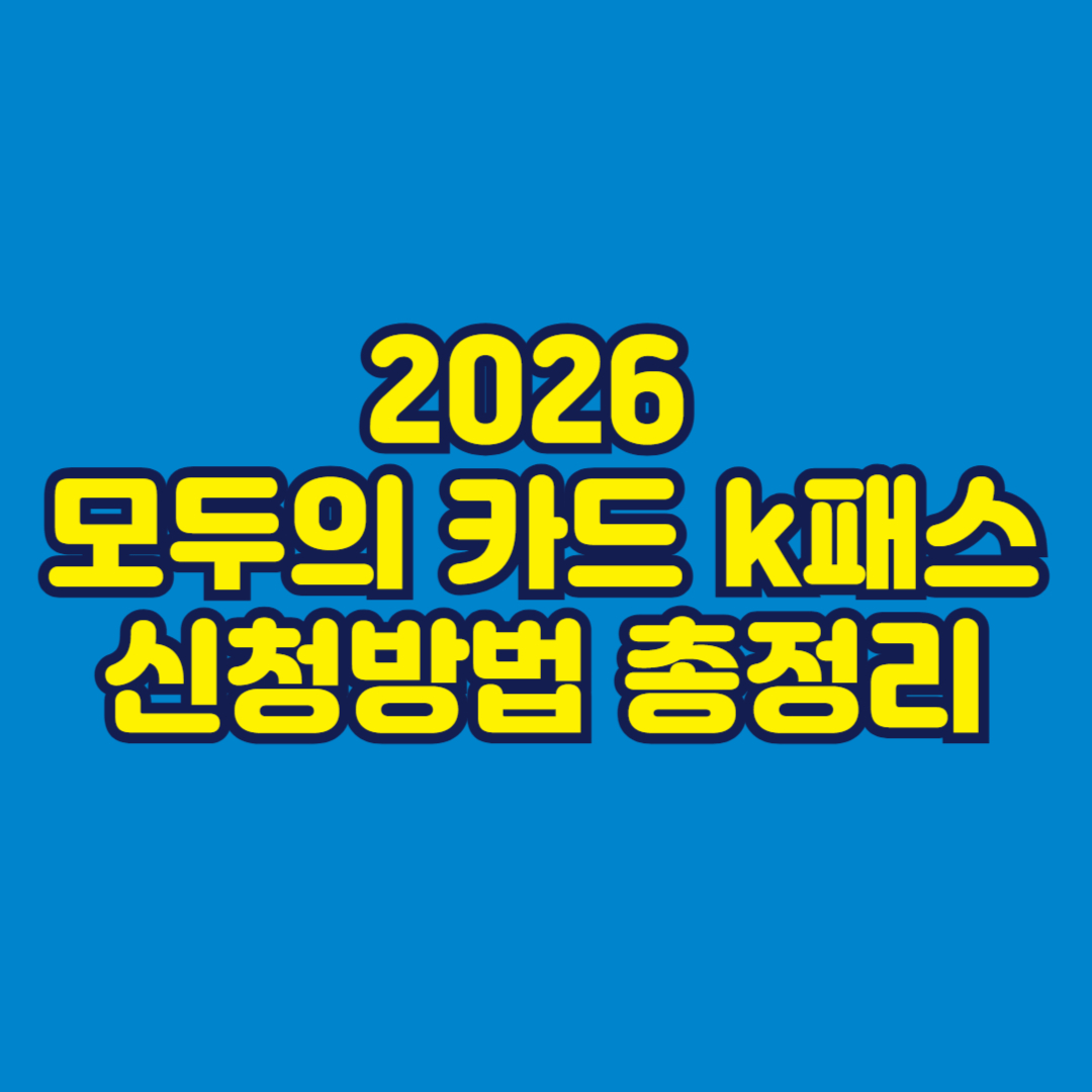모두의카드 K패스 신청방법 총정리 썸네일