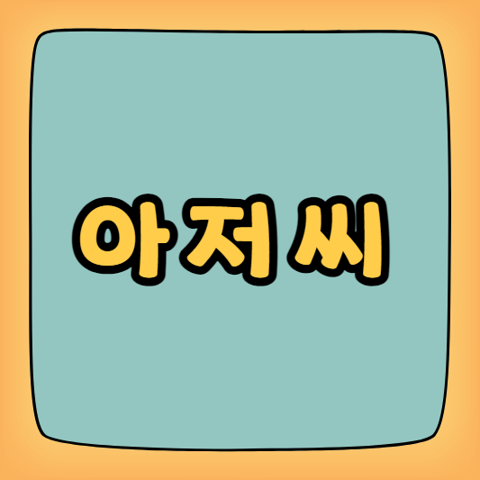 아저씨