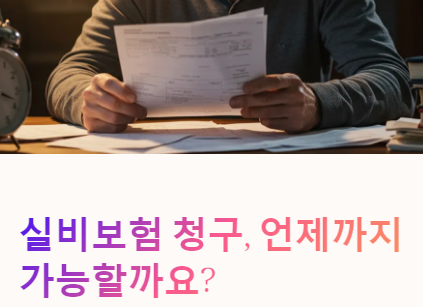 실비보험 청구 기간은 3년 - 기간 내 청구 필요