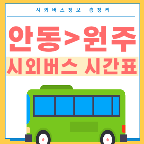 안동에서 원주 버스 시간표-썸네일