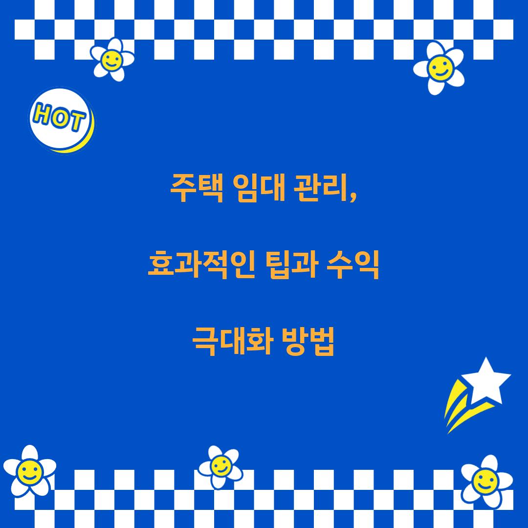 주택 임대 관리