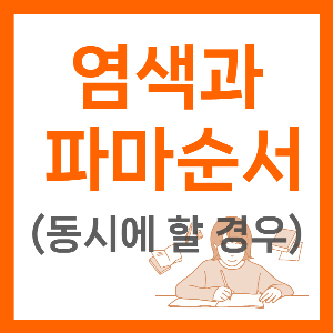 염색 파마