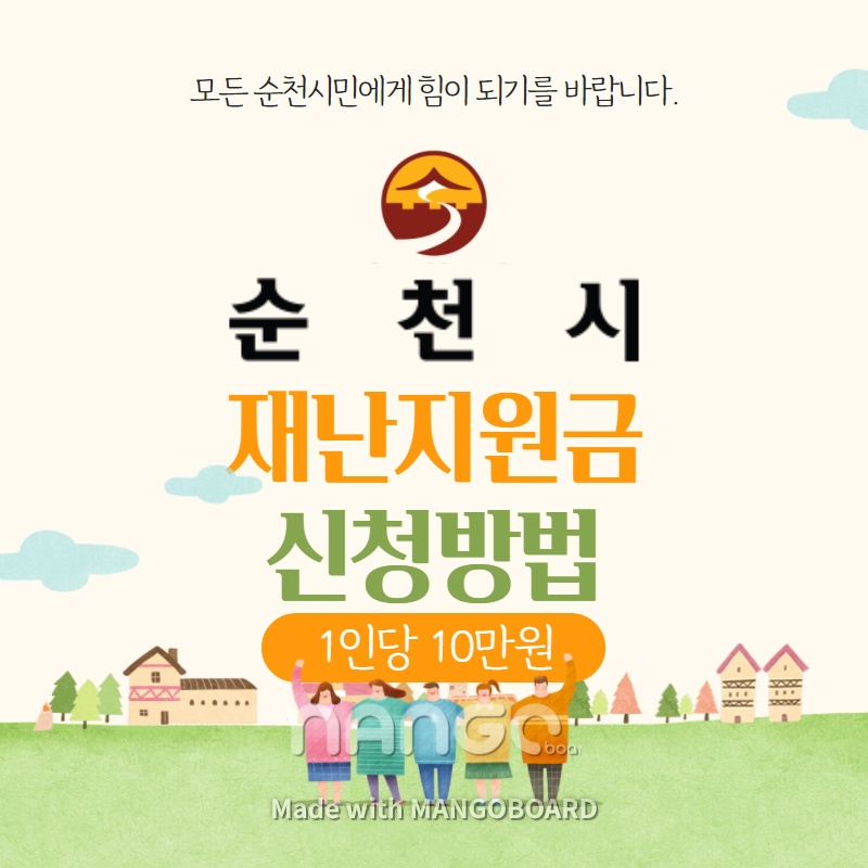 순천시-재난지원금-신청방법